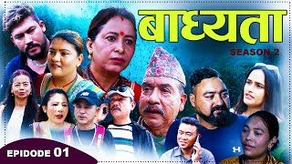 New Nepali Serial बाध्यता Badhyata  Anita KuikelBadriBikekRajanMaya Ramkrishna 20242081 Ep1 [upl. by Arateehc581]