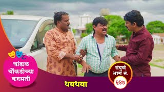 चांडाळ चौकडीच्या करामती संपूर्ण भाग नं२४७  Chandal Choukadichya Karamati episode No247 [upl. by Eendyc]