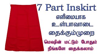 Easy In skirt cutting and stitching in tamil  உள்பாவாடை தைக்கும் முறை தமிழில் 7 part பாவாடை [upl. by Sanoy]