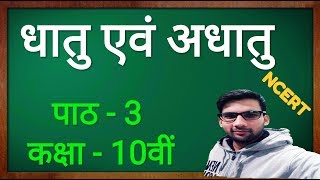 Metals and Nonmetals Class 10 in hindi धातु एवं अधातु कक्षा 10 [upl. by Naloj844]