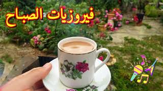 فيروز  فيروز الصباح  فيروزيات الصباح  اروع اغاني ارزة لبنان  The Best of Fairuz [upl. by Deanne]