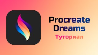 Туториал на Procreate Dreams Куча лагов и одна офигенная функция [upl. by Nerrat]