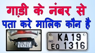 Number Plate Se Kisi Bhi Gadi ki Detail Kaise Nikale [upl. by Dnumyar]