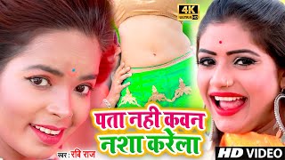 2021VIDEOSONG  O Pata Nahi Ji Konsa Nasha Karta Hai II Ravi Raj Song  पता नहीं कवन नशा करेला I [upl. by Suirred381]