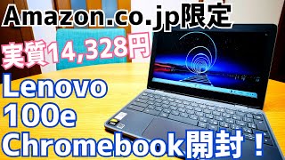 Lenovo 100e 実質14328円で買ったChromebook開封！【Amazoncojp限定】 [upl. by Jarrid]