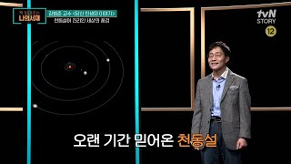 24화 선공개 천동설이 진리인 세상의 풍경 천동설 지동설 책읽어주는나의서재 EP24 [upl. by Erhard188]