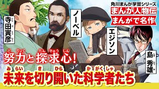 【まんが人物伝】努力と探究心！未来を切り開いた科学者たち [upl. by Nnyled]