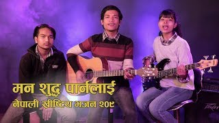 Man shudh parnalai  मन शुद्ध पार्नलाई  Nepali Christian Song Bhajan No 209 [upl. by Siroved]