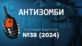 Соловьев в БЕШЕНСТВЕ  КУДА исчезла ВИТЯЗЕВА Антизомби 2024 — 38 полный выпуск [upl. by Bittencourt]