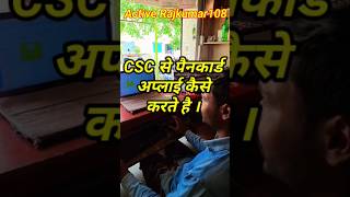 नए CSC Vle यहां से करे पैनकार्ड का आवेदन education shorts shortvideo shortsfeed cscvle csc [upl. by Batory]