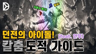 디아블로4 PTR 100층을 클리어 한 안뚜 칼춤 빌드 가이드 [upl. by Kramlich21]