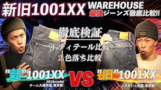 ウエアハウスの定番最強ジーンズ1001XXを新旧比較！！最新1001XXの魅力を刮目せよ！！！【レプリカジーンズ入門】 [upl. by Awuhsoj]