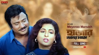 Hajar Joner Majhe  Bengali Full Song  Chunky Panday  Rituparna  Meyerao Manush  Eskay Movies [upl. by Coppinger266]