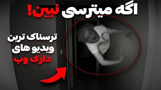 ترسناک ترین ویدیو های کد گذاری شده دارک وب❌😱 واقعی [upl. by Aekerly224]