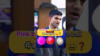 Pink ball red ball White ball में अंतर  IAS Mock Interview upsc ias shorts short youtubeshorts [upl. by Brenan]