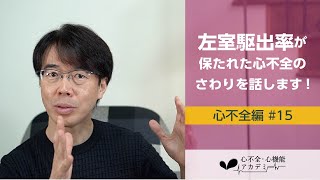 心不全編15 左室駆出率が保たれた心不全のさわりを話します！［心不全・心機能アカデミー］ [upl. by Caravette]