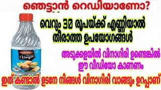 നിങ്ങൾ വിനാഗിരി ഉപയോഗിക്കുന്നില്ലേ  എങ്കിൽ ഈ വീഡിയോ കണ്ടാൽ വാങ്ങും   Uses of VinegarUseful tips [upl. by Nitas]