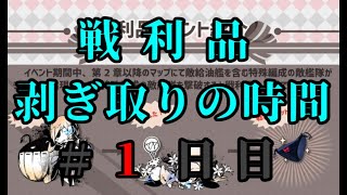 【戦艦少女R】25で回る戦利品周回枠 ＃１日目【戦艦少女】 [upl. by Aubarta]