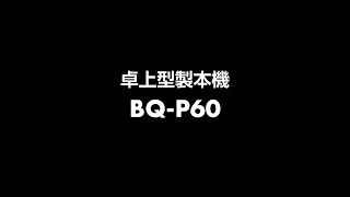 卓上製本機 BQP60 [upl. by Trammel64]