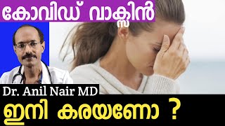 Covid Vaccines  What They Dont Tell You  Covisheild Vaccine Malayalam  DrAnil Nair MD [upl. by Ainekahs]