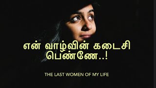 என் வாழ்வின் கடைசி பெண்ணே  Neduntheevu Mukilan  Love amp Life Official Music Video  Tamil Song 2021 [upl. by Pendleton396]