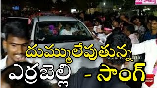 Minister Errabelli Dayakar Rao Latest Song  Errabelli New Song  Palakurthy Mla  Mptv [upl. by Grissel]