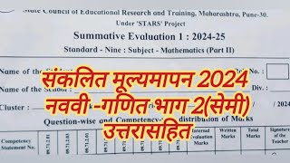 नववी गणित भाग २ संकलित मूल्यमापन 2024 पेपर उत्तरे 9th standard math part 2 paper 2024 Answer [upl. by Susie296]