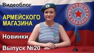 Армейский Магазин Новинки Выпуск №20 [upl. by Sremmus]