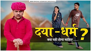 दया  धर्म  Daya Dharam बाप  बेटा और बहू Baap Beta Aur Bahu  Banwari Lal Ki Comedy [upl. by Ilek]