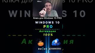 👑 Лицензионный ключ активации Windows 10 PRO  Дешево  100 [upl. by Naillimixam]