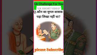 कौन सा मुगल शासक पढ़ा लिखा नहीं था Gk questions and answers gk in Hindi general knowledge shorts [upl. by Niwle]