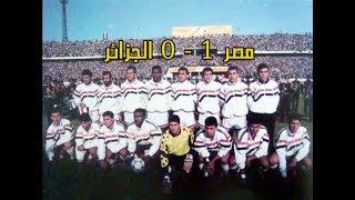 مصر والجزائر المباراة كاملة HD تصفيات كأس العالم 1990 حسام حسن  Egypt Vs Algérie [upl. by Aikemot856]