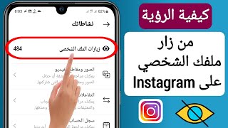 كيف تعرف من يزور ملفك الشخصي على Instagram 2023  من شاهد ملف Instagram الشخصي [upl. by Bremser]