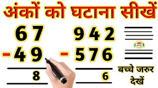 12 और 3 अंकों का घटाना  ek do teen anko ka ghatana  ghatana ke sawal  two digit subtraction [upl. by Netsrik]