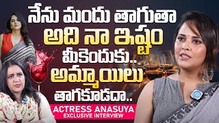 నేను మందు తాగుతా అది నా ఇష్టం మీకెందుకు Actress Anasuya Bharadwaj Special Interview  iDream Prime [upl. by Jeuz]