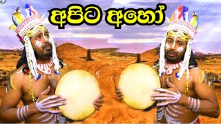 අපිට අහෝ  viridu nalin new විරිදු නලින් [upl. by Shugart]