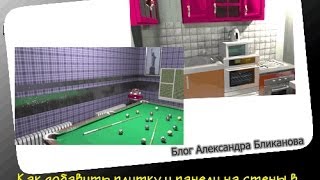 Уроки Sweet Home 3DКак добавить плитку и панели на стены [upl. by Rivalee]