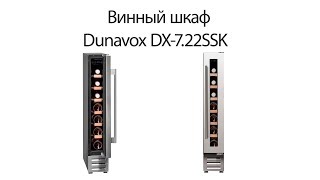 Винный шкаф Dunavox DX 722 SSK [upl. by Dulcinea]