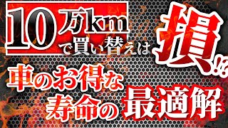 【忖度無し】車は何年乗るのが正解？車の寿命について解説！これを言うと業界に怒られます！ [upl. by Georas954]