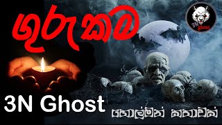 ගුරුකම  සත්‍ය හොල්මන් කතාවක්  3NGhost  Sinhala holman katha  ghost story 316 [upl. by Aleirbag]