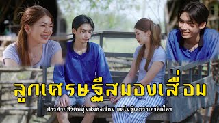 ลูกเศรษฐีสมองเสื่อม l หนังสั้นไทแบนด์ EP113 [upl. by Ainerbas]