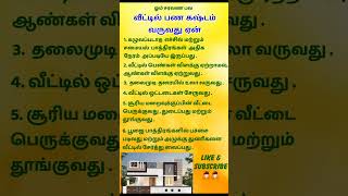 வீட்டில் பண கஷ்டம் எதனால் வருகிறது   Tamil  ASR [upl. by Muriah616]