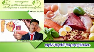 Uric Acid Malayalam  യൂറിക് ആസിഡ് മാറാൻ  Uric Acid Treatment in Ayurveda  Uric Acid Ottamooli [upl. by Ruffin670]