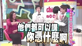 20150904康熙來了 愛走到盡頭 該放手還是執著？！ [upl. by Bowman]