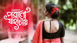 আমার পরান যাহা চায়Amaro Porano Jaha ChayDance Cover by KusumRabindra SangeetArijit Singh [upl. by Dusen]