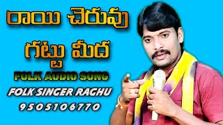 Raai cheruvu gattu meeda Folk song ll Folk singer Raghu 9505106770 ll Vizianagaram district [upl. by Feer946]