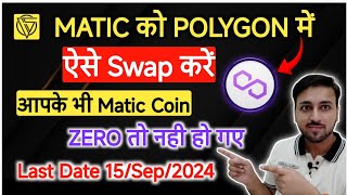 क्या आपके भी Matic Coin जीरो हो गए हैं  Matic ko pol main kaise swap kare  Matic Now Polygon [upl. by Llenrub]