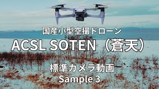 SOTEN（蒼天）｜標準カメラ動画サンプル3 ACSL国産小型空撮ドローン [upl. by Aiekahs]