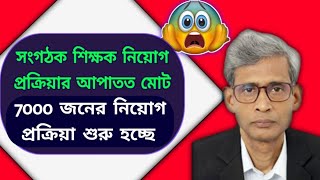 সংগঠক শিক্ষক নিয়োগ প্রক্রিয়ার মোট 7000 জনের নিয়োগ প্রক্রিয়া শুরু হচ্ছেorganizerteachernews [upl. by Eibor]