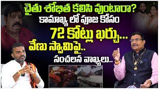 కామాఖ్య లో పూజ కోసం 72 కోట్లు ఖర్చు Venu Swamy Latest Interview  Dintakurthi Muralikrishna [upl. by Oicor946]